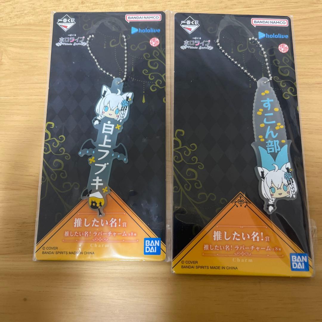 一番くじ ホロライブ 推したい名！賞 白上フブキ ラバーチャーム 2種