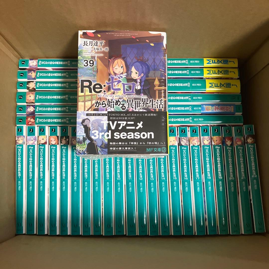 リゼロ 小説 1〜39 全巻セット Re:ゼロから始める異世界生活 - メルカリ