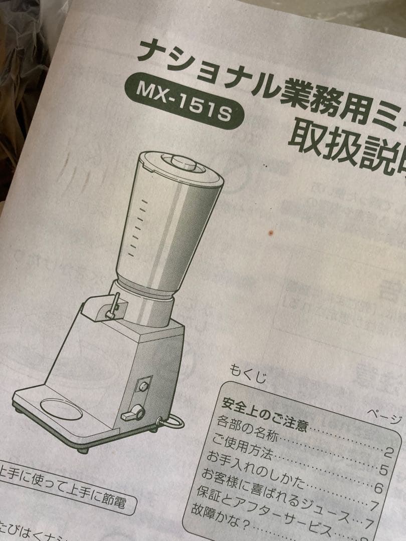 ナショナル業務用ミキサー MX-151s