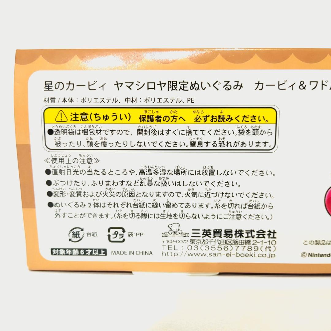 【ヤマシロヤ限定販売品】カービィ＆ワドルディぬいぐるみ【美品】