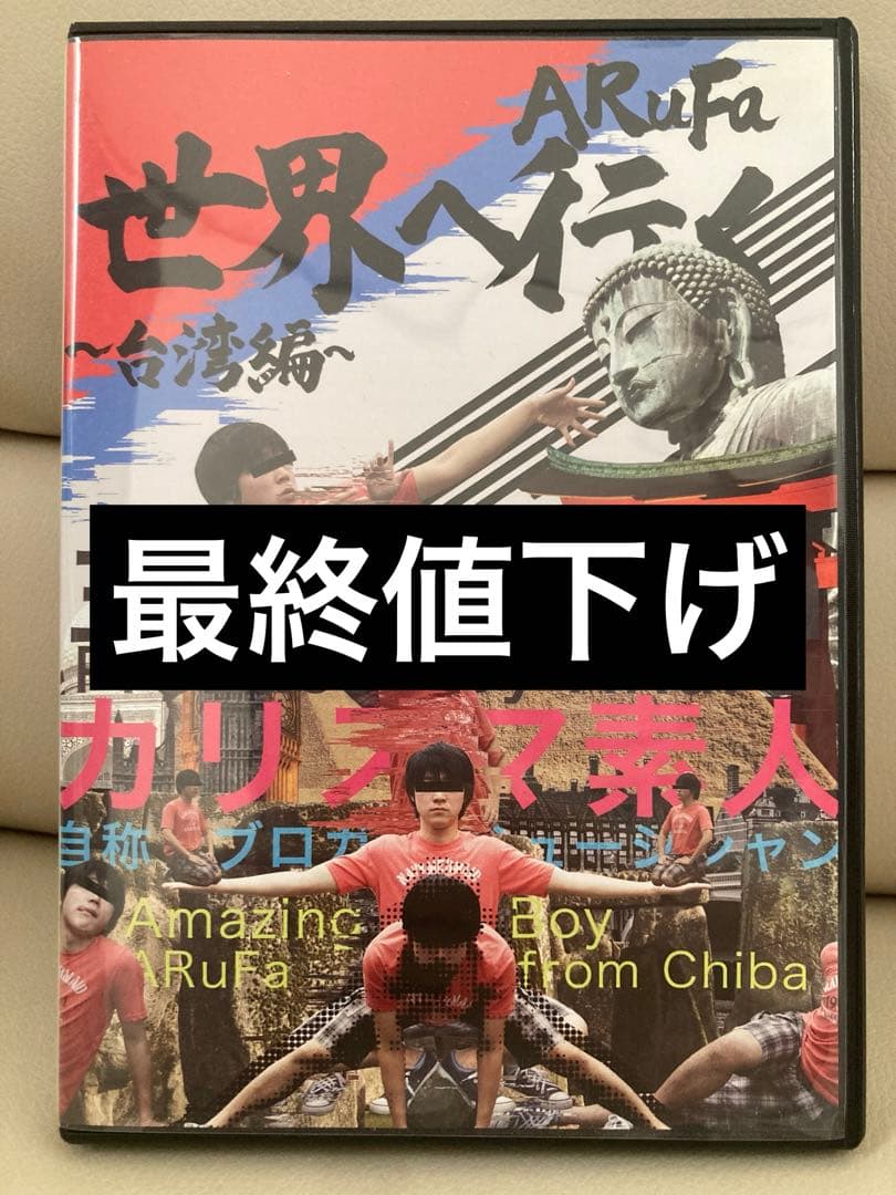 ARuFa 世界へ行く 〜台湾編〜 正規・美品】ARuFa 世界へ行く 〜