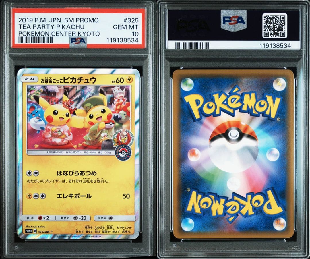 お茶会ごっこピカチュウpsa10