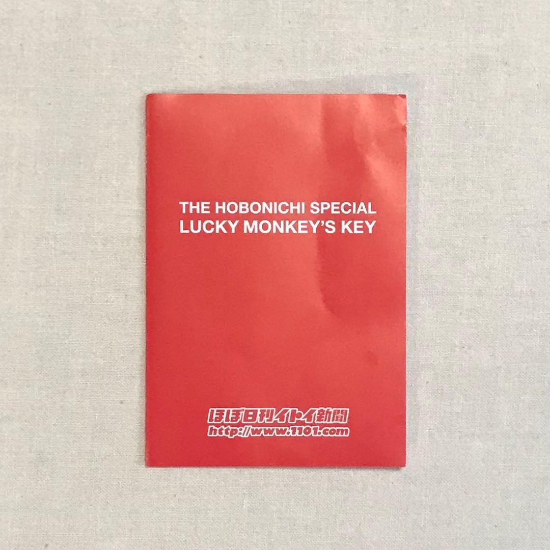 ほぼ日　 ノベルティー SPECIAL LUCKY MONKEY’S KEY
