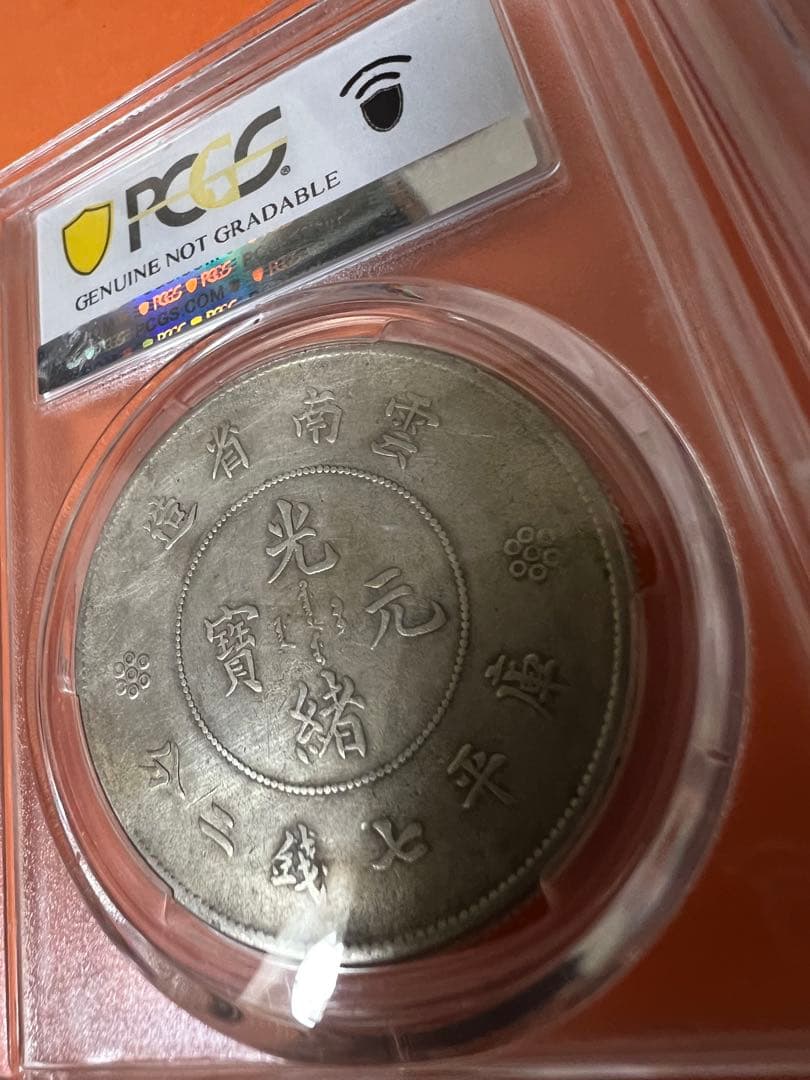中国銀幣　PCGS 鑑定済　2枚七錢二分セット　北洋34及び雲南 お買い得
