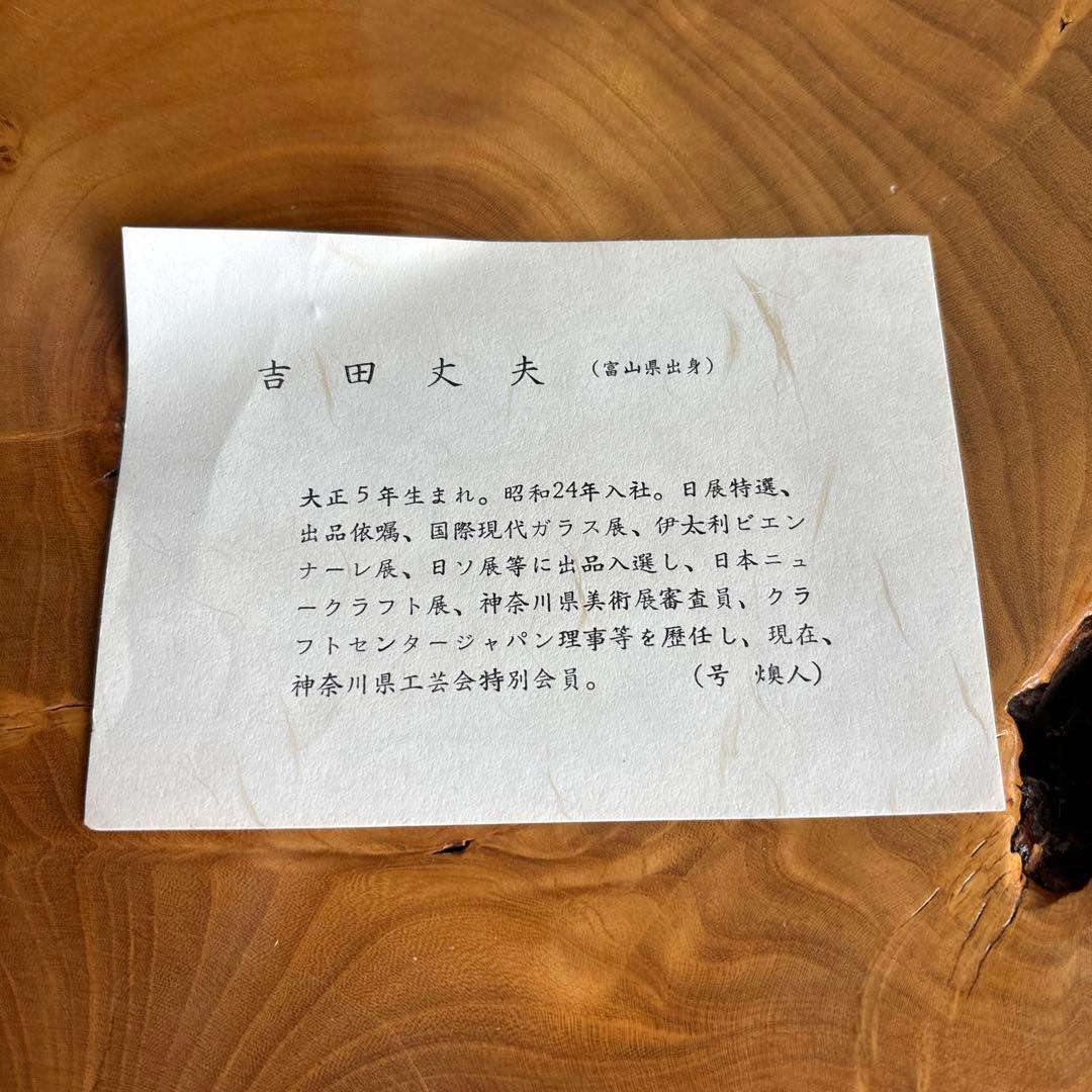 吉田丈夫(燠人) クリスタル水指 茶道具 共箱 - メルカリ