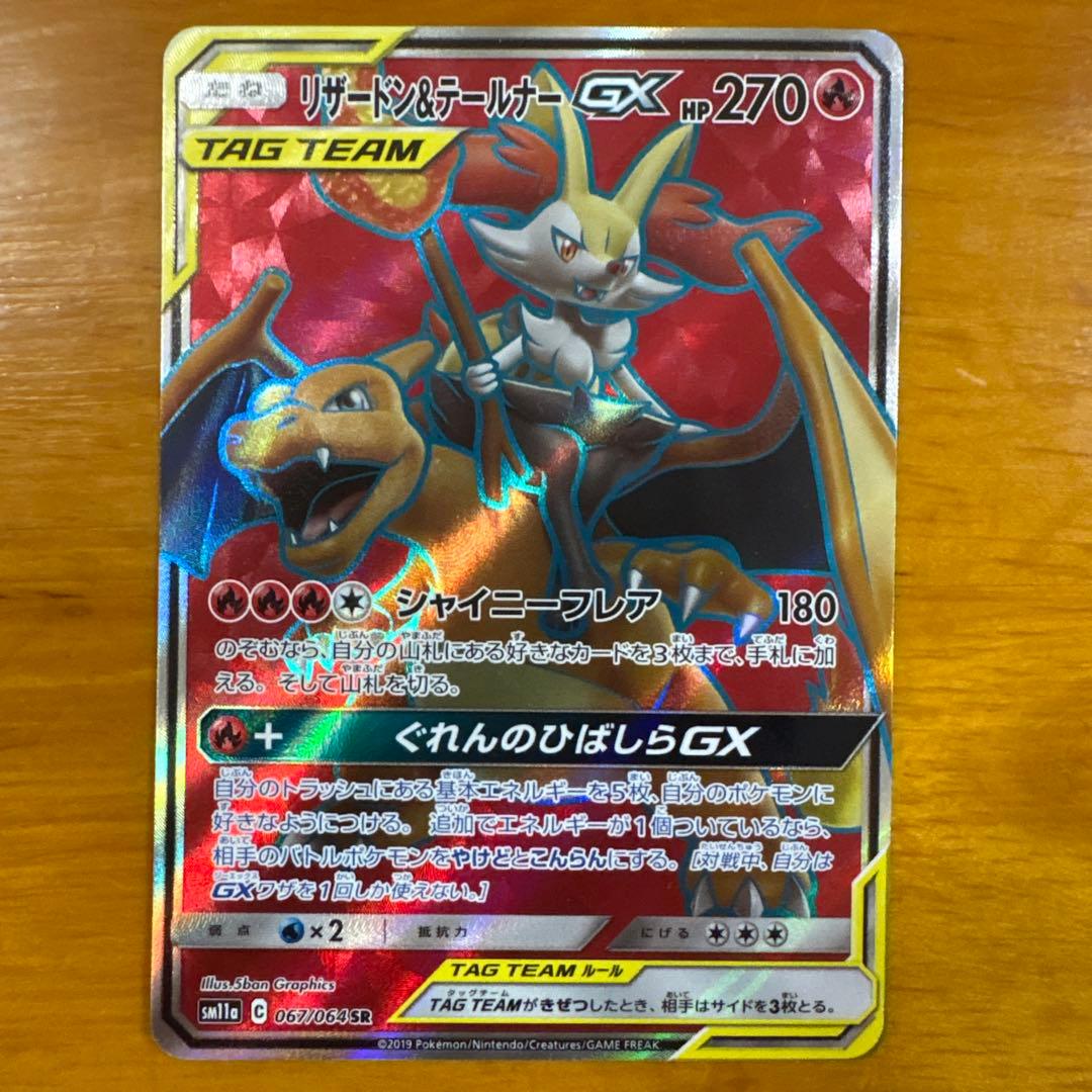 リザードン＆テールナーGX SR SM11a リミックスバウト 067/064 - メルカリ