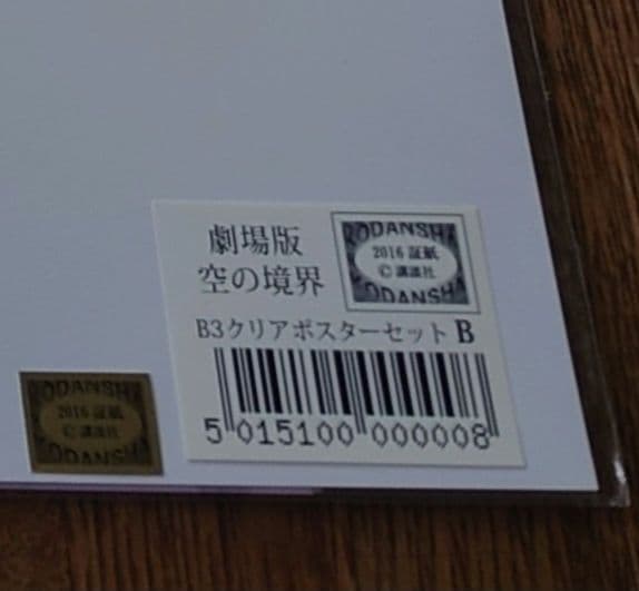 新品未使用未開封 ufotable 劇場版 空の境界 クリアポスター セット