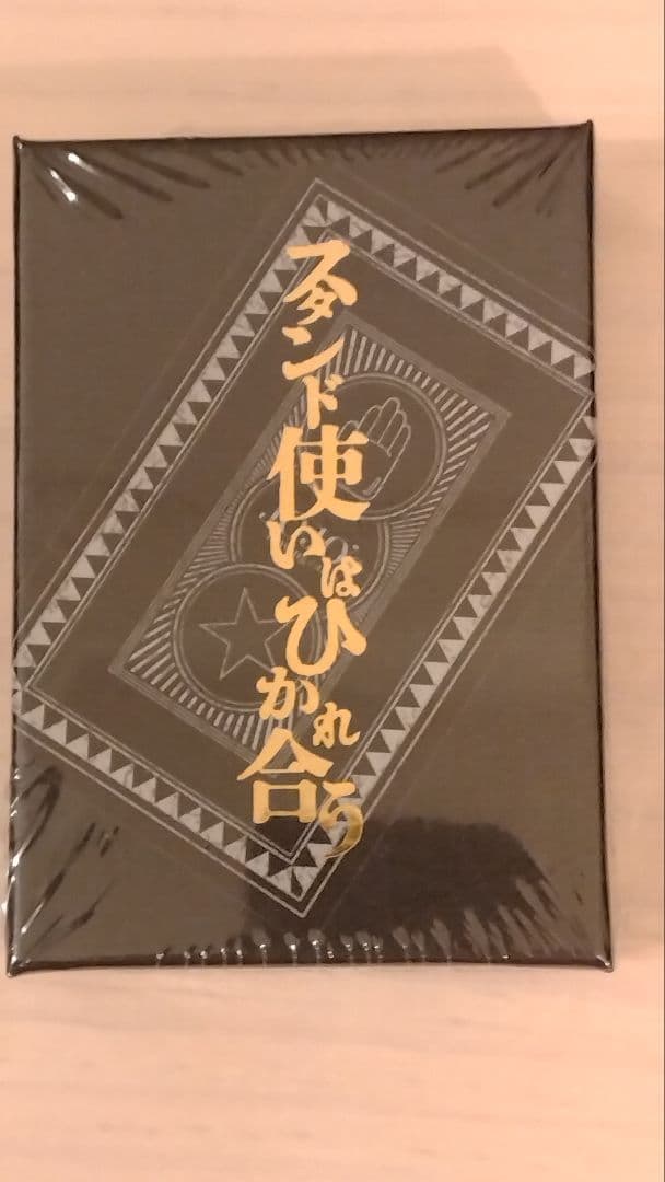 新品未開封 トランプ スタンド使いはひかれ合う 荒木飛呂彦原画展 ジョジョ