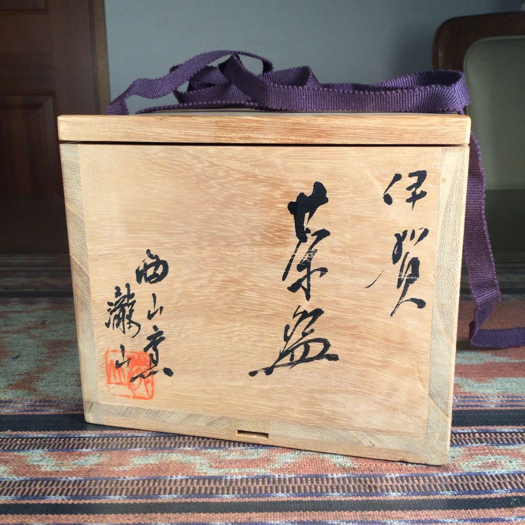 スタうー特価』 古伊賀 西山窯 恐らく 3代目 坂本 瀧山 茶盃 (抹茶