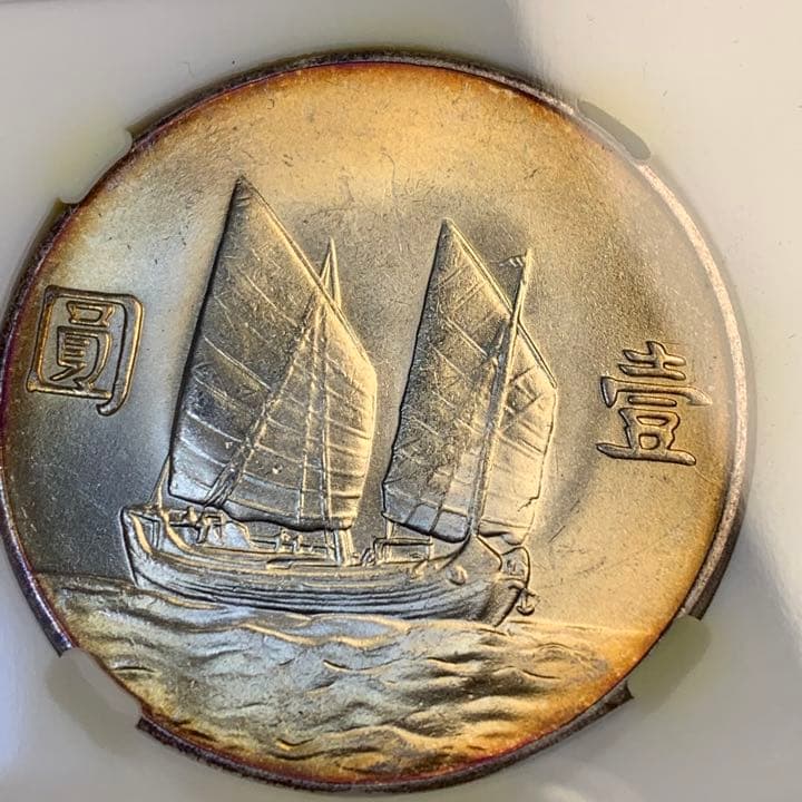 古銭 中華民国二十二年 壹圓 孫文