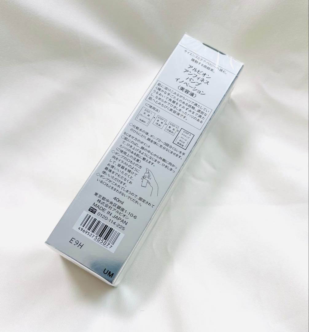 【新品未開封】ALBION アンフィネス パンプイノベーション美容液 40ml