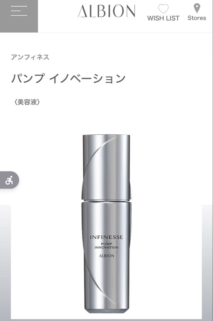 【新品未開封】ALBION アンフィネス パンプイノベーション美容液 40ml