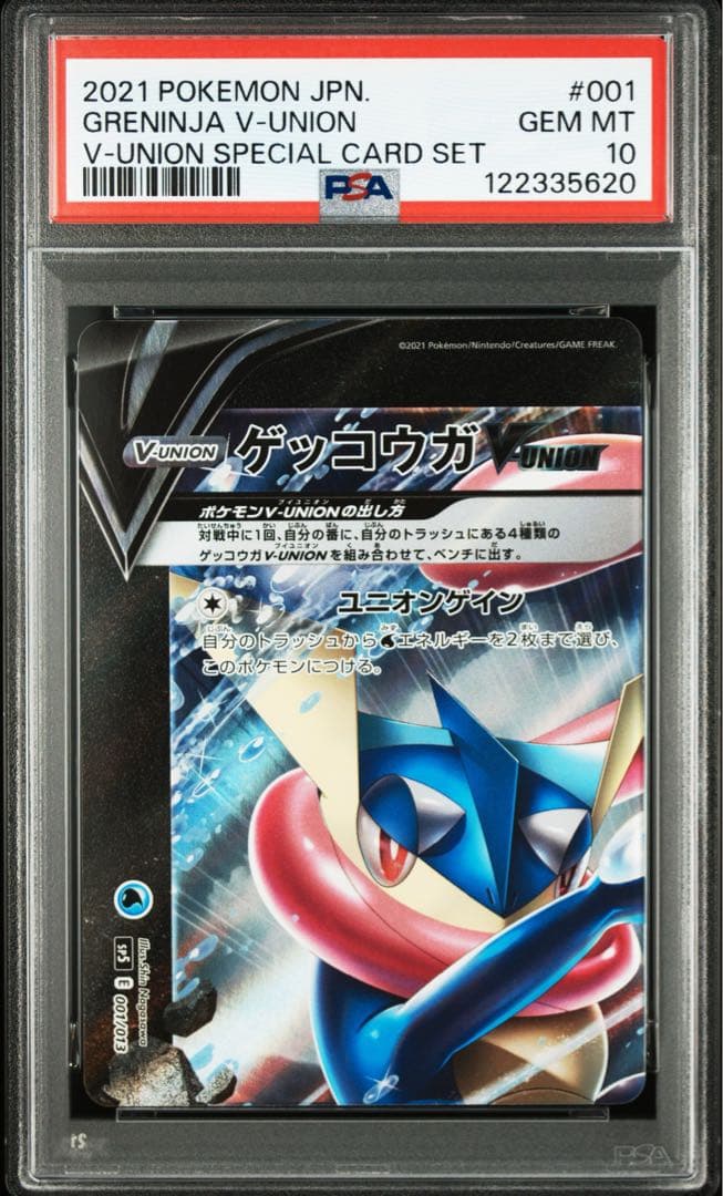 ゲッコウガvunion PSA10 9 4枚連番セット