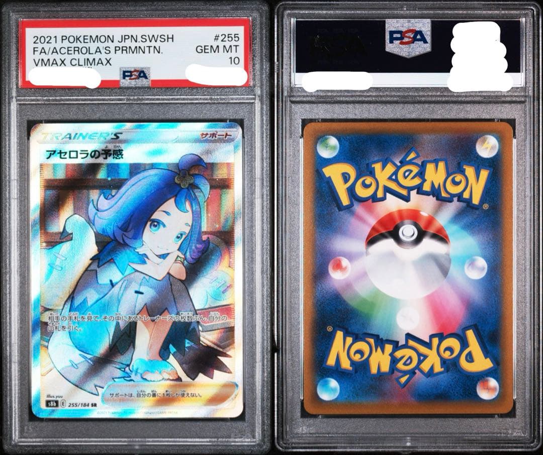 PSA10 アセロラの予感 SR S8b VMAXクライマックス 255/184