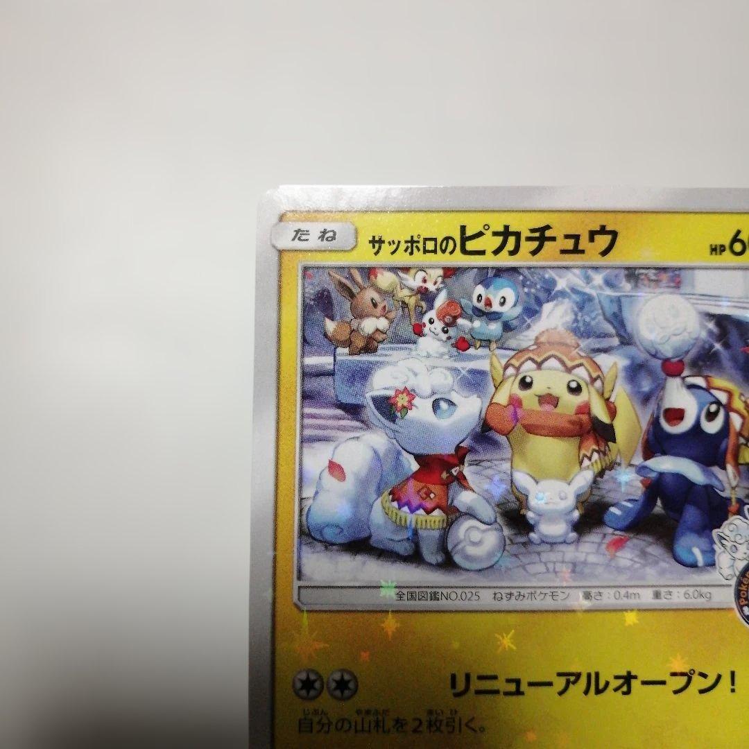 ポケモンカード　サッポロのピカチュウ　プロモ
