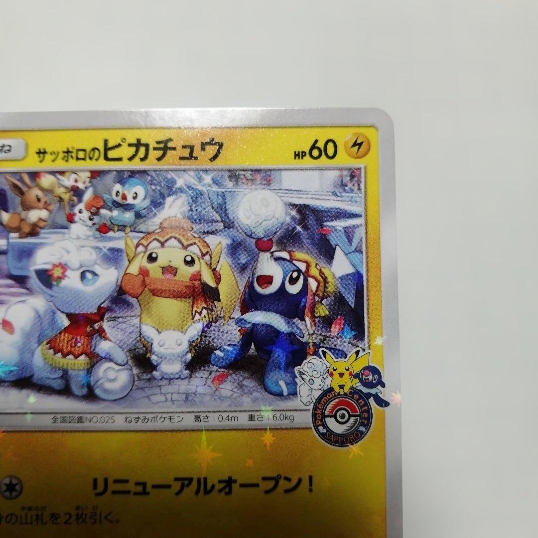 ポケモンカード　サッポロのピカチュウ　プロモ
