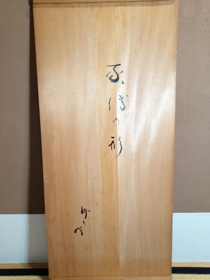 【茶道具】橋口宗榮造　藪内流 猗々斎宗匠箱書 家伝の形 青漆爪紅長板　長板80