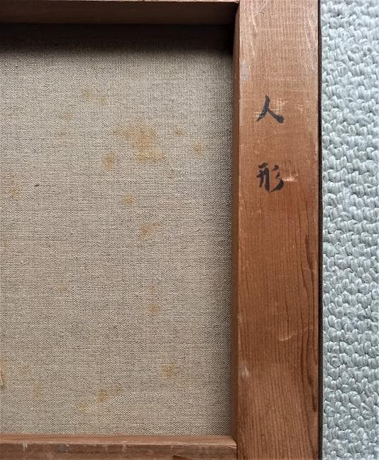 岸本和子 「人形」 大調和会 技巧的に実力がある油彩画 P10号