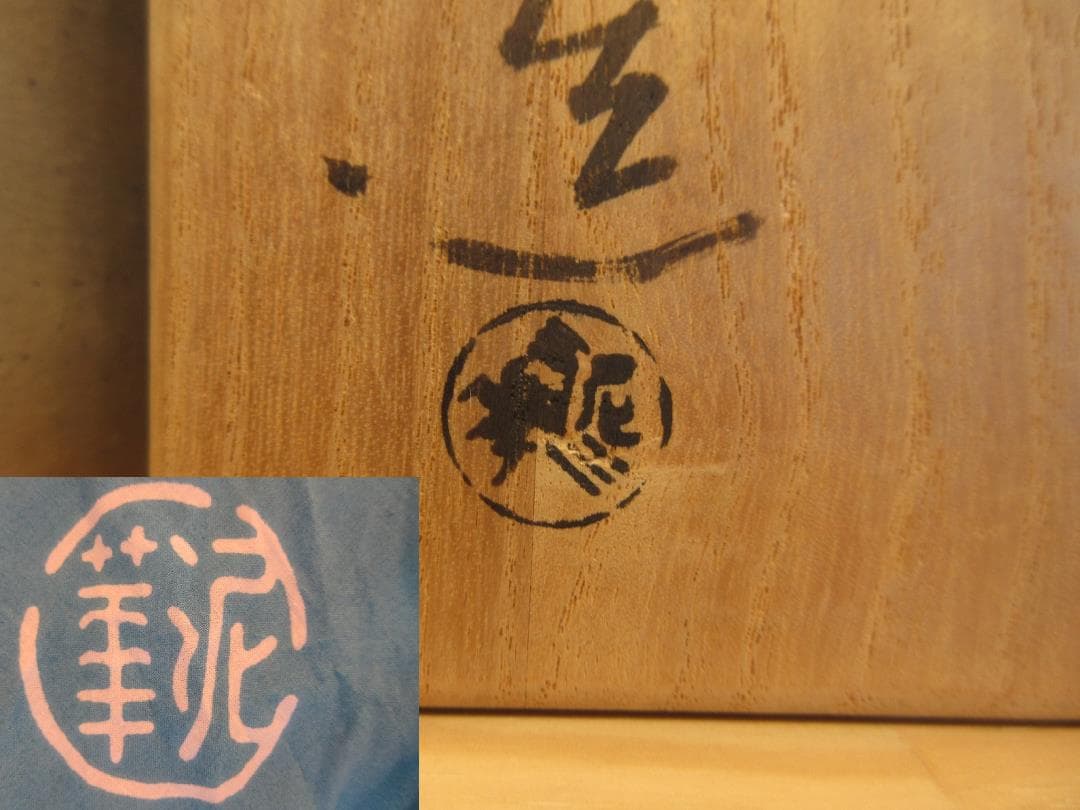 送料込【逢絢亭】茶道具 建水 萩焼 棒の先の形 坂田