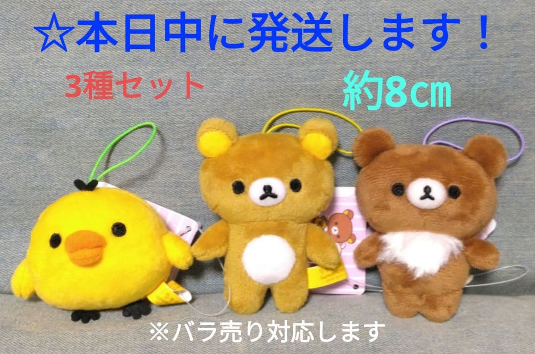 ラウンドワン限定 リラックマ ゴムひも付きマスコット『3 種セット