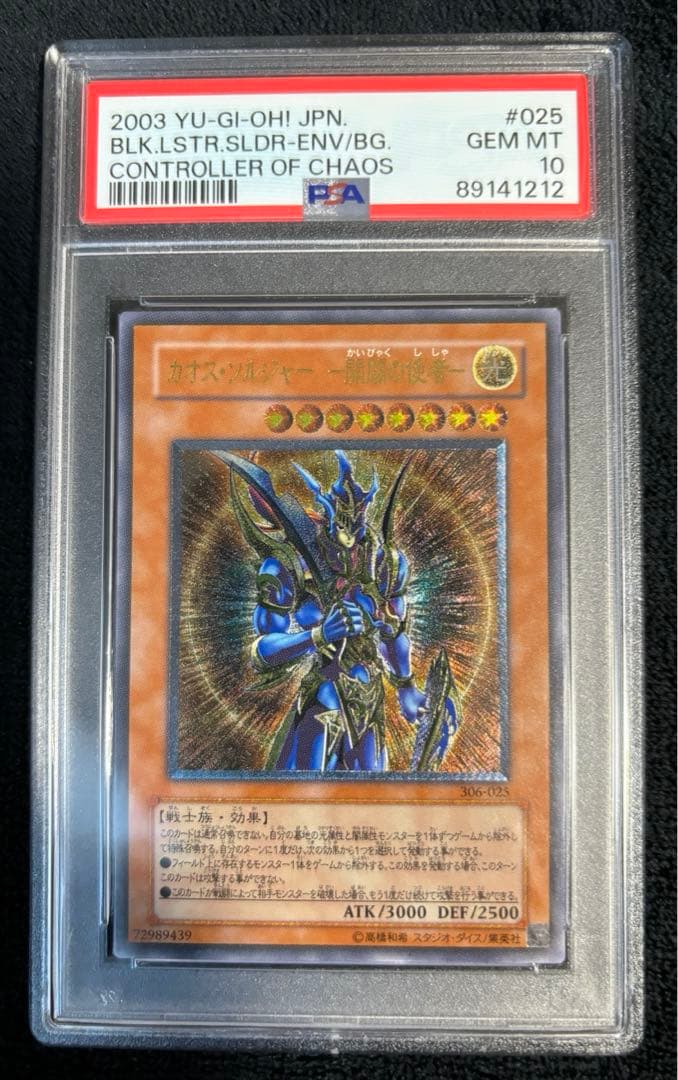 カオスソルジャー開闢の使者レリーフpsa10