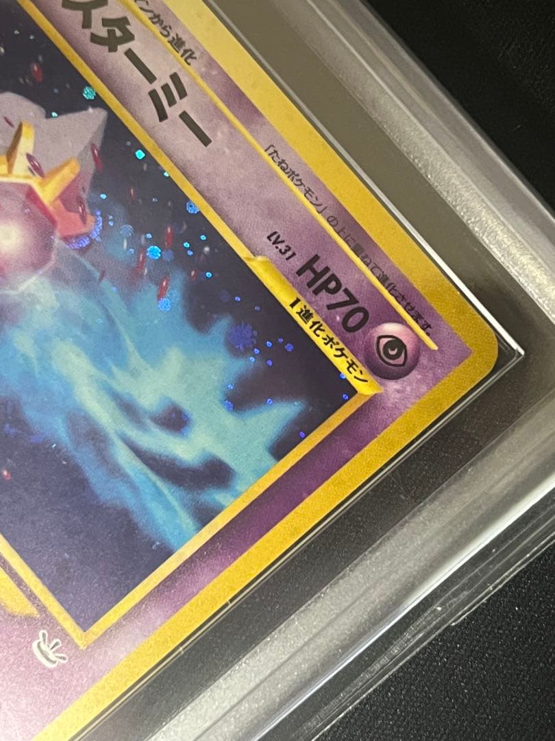 スターミー ARS9 旧裏 めざめる伝説