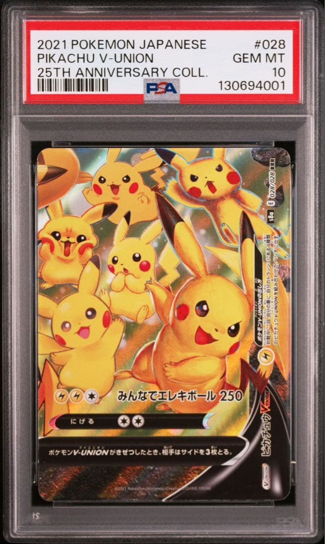 【PSA10・8連番】ピカチュウ　V UNION V ユニオン 2セット ②