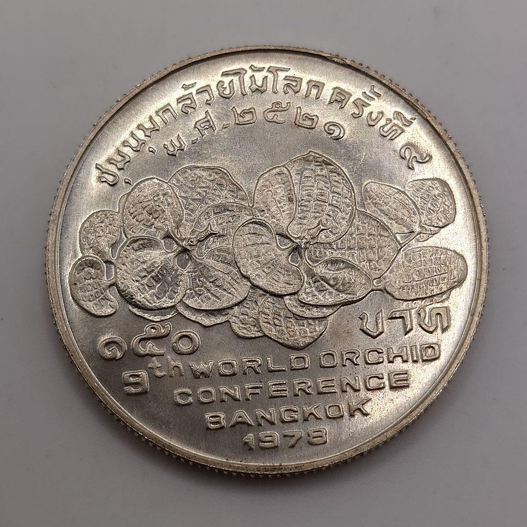 タイ 150バーツ 1978年 銀貨 da1206