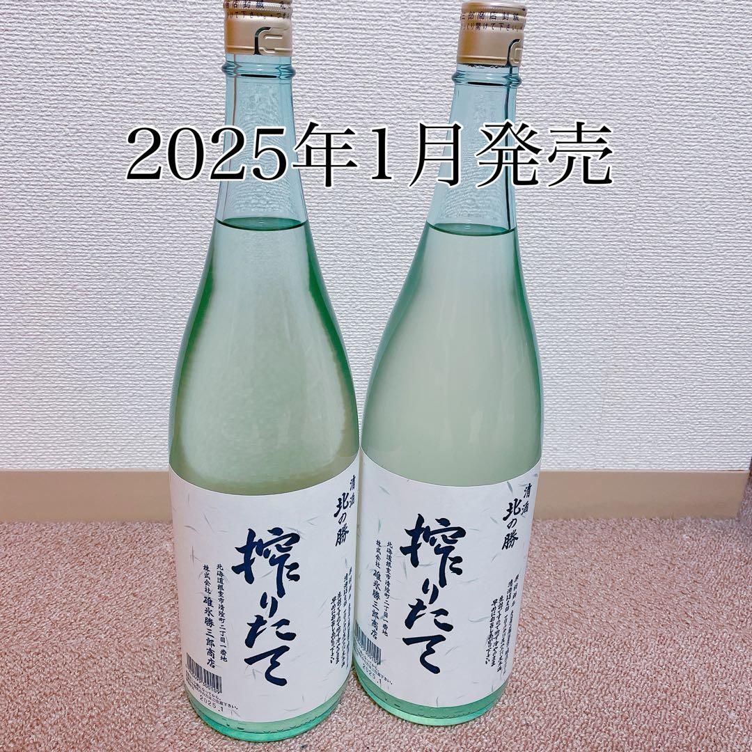 2025年1月製造】北の勝 搾りたて2本SET