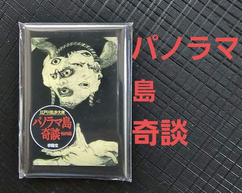 江戸川乱歩×多賀新 『幻想と猟奇の世界』フェア 5マグネット」 - メルカリ