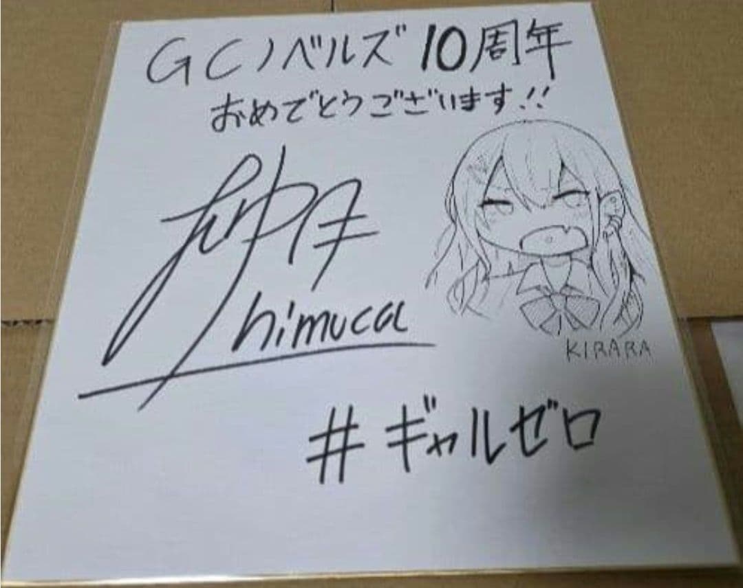 柚月ひむか 直筆イラスト色紙 直筆サイン色紙 GCノベルズ 当選品