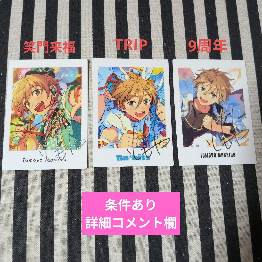 あんスタ 友也 ぱしゃっつ TRIP 9周年 カバーソング 笑門来福 フェア