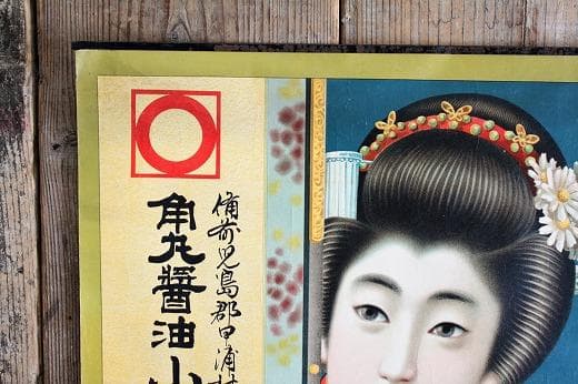 品番　z-0654 美人画ポスター 広告　印刷物　引き札　着物　大正ロマン