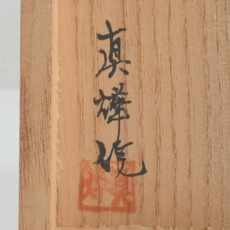 茶道具 真燁作 朧銀 かぶら香合 共箱 セール V 9262