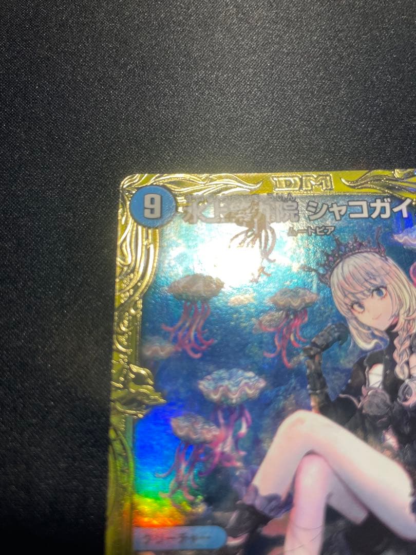 メルカリ便 水上第九院シャコガイル b シク デュエマ 20th 翌日発送