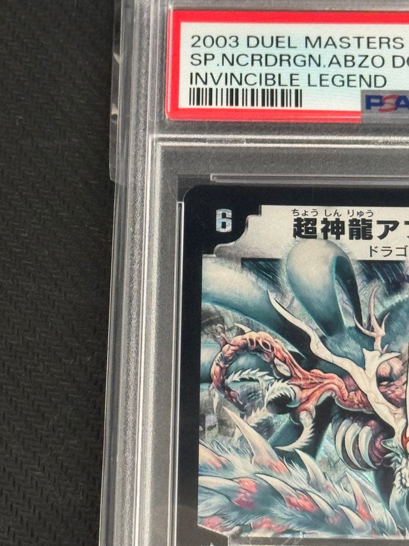 デュエルマスターズ　超神龍アブゾ・ドルバ　PSA9