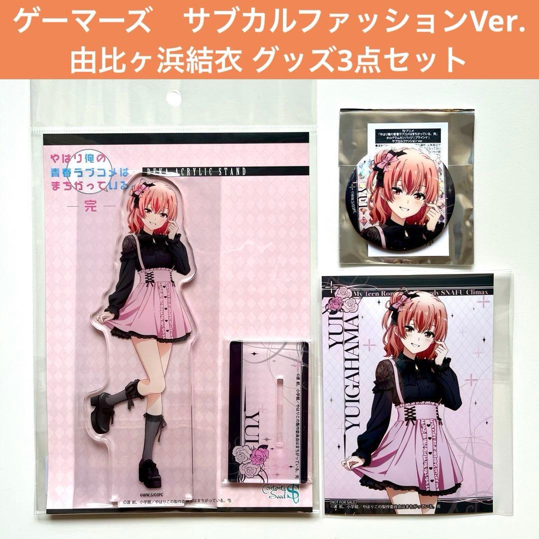 俺ガイルサブカルファッション 当選品特大アクスタ 由比ヶ浜結衣