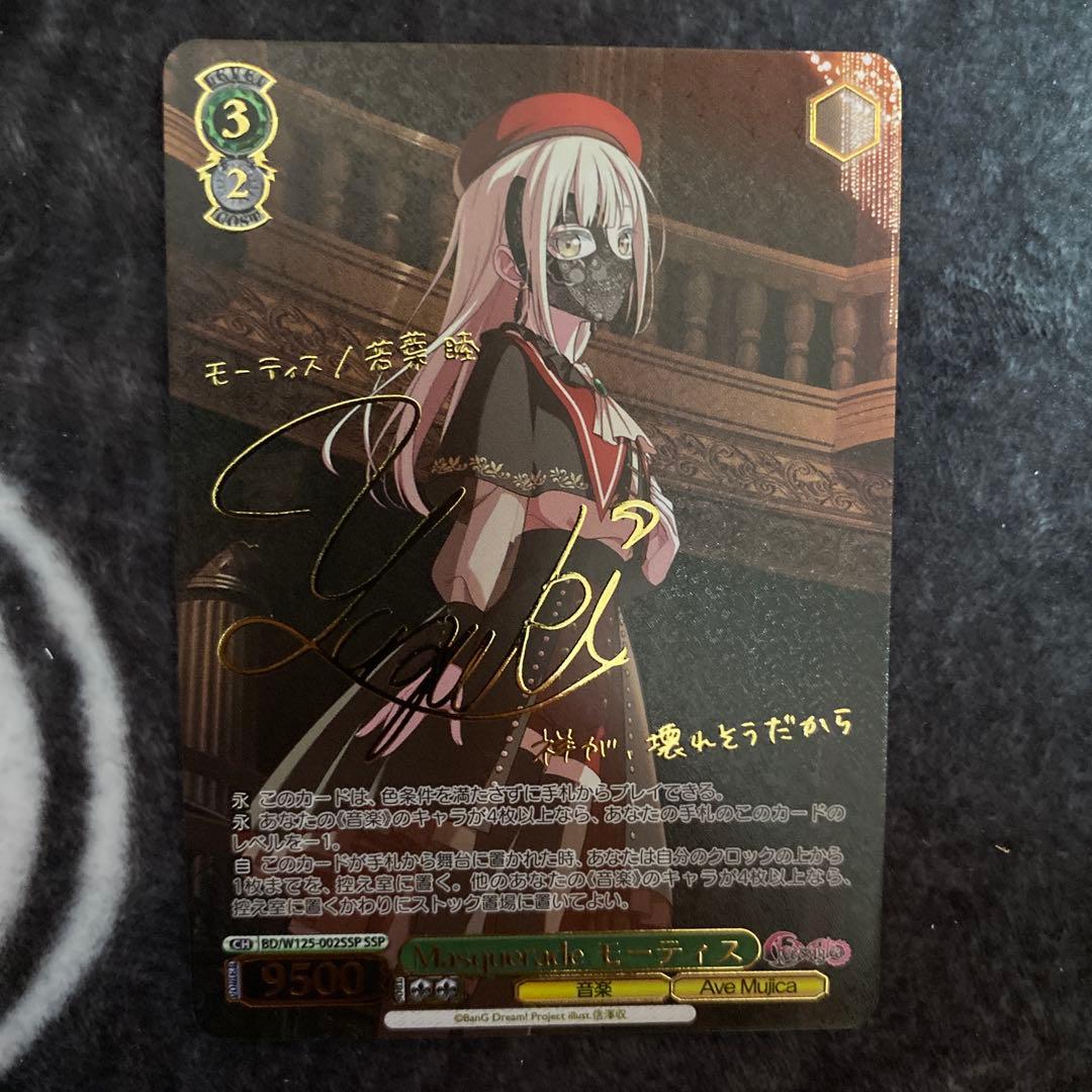 ヴァイスシュヴァルツSSP サインMasquerade ティモリス バンドリ