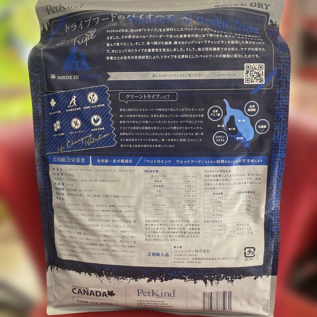れおしお様用　PetKind ウェイトマネジメントラムトライプ 6.35kg