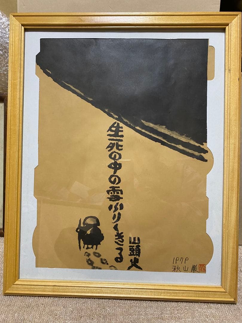 秋山巌 山頭火1 山頭火秋山巌版画館