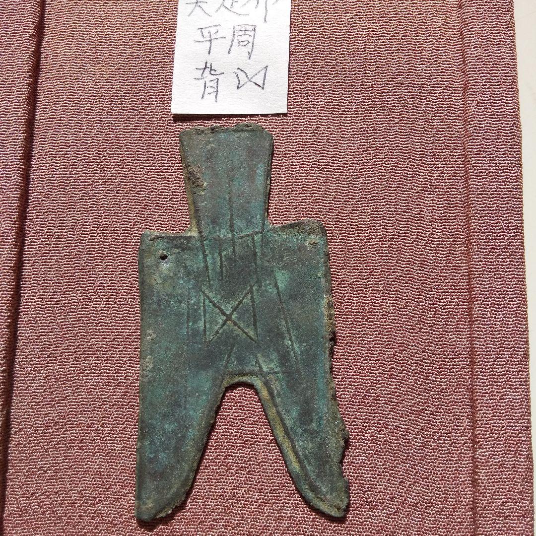 尖足布　平周　背五　古文銭　魏　春秋戦国　古銭　中国　貨幣