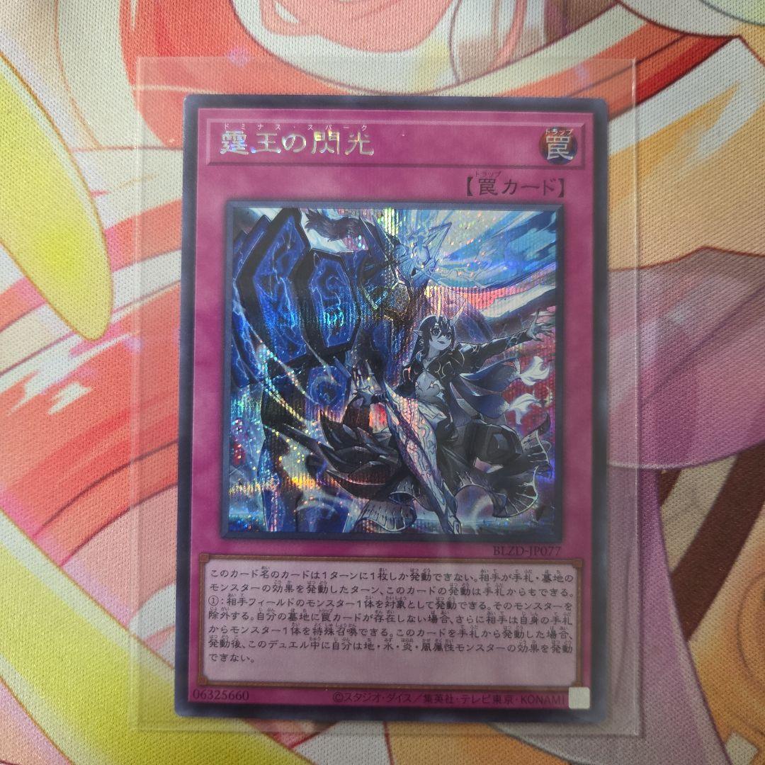 遊戯王 霆王の閃光 ドミナススパーク シークレット シク - メルカリ