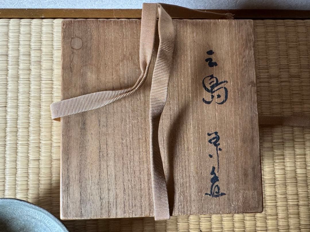 散歩星人さま専用　高麗三嶋茶碗　松沈金平棗　計2点