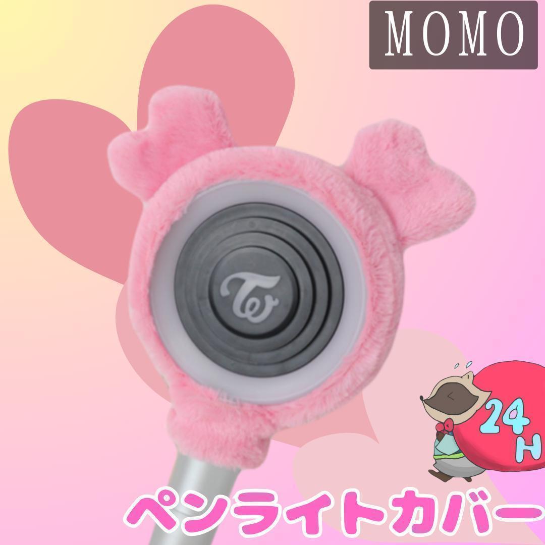 モモ MOMO TWICE ペンライトカバー 韓国 K-POP 推し活 - メルカリ