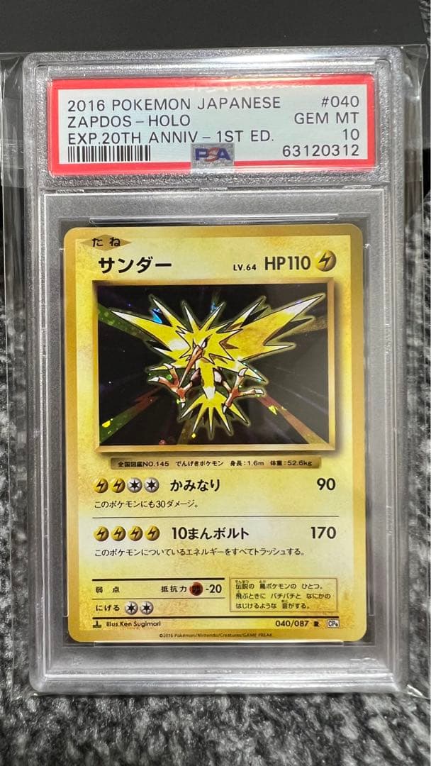 PSA10】サンダー CP6 20th Anniversary ポケカ