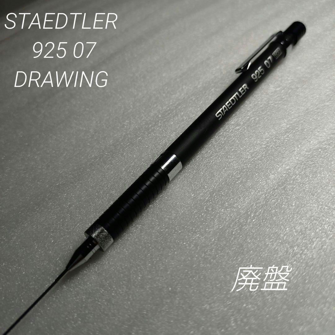 廃盤 旧型 ステッドラー 925 07 シャーペン 製図 - メルカリ