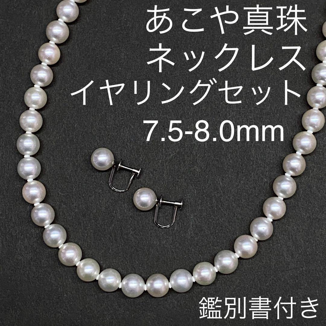 あこや真珠ネックレス7.0-7.5mm鑑別書付きピンク系アコヤ本真珠