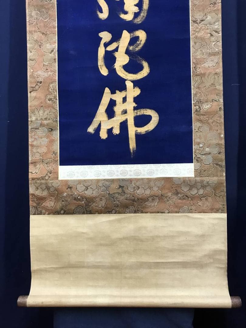 南無阿弥陀佛紺紙金泥/名号/六字名号/仏事掛/掛軸/名家伝来/AC-532