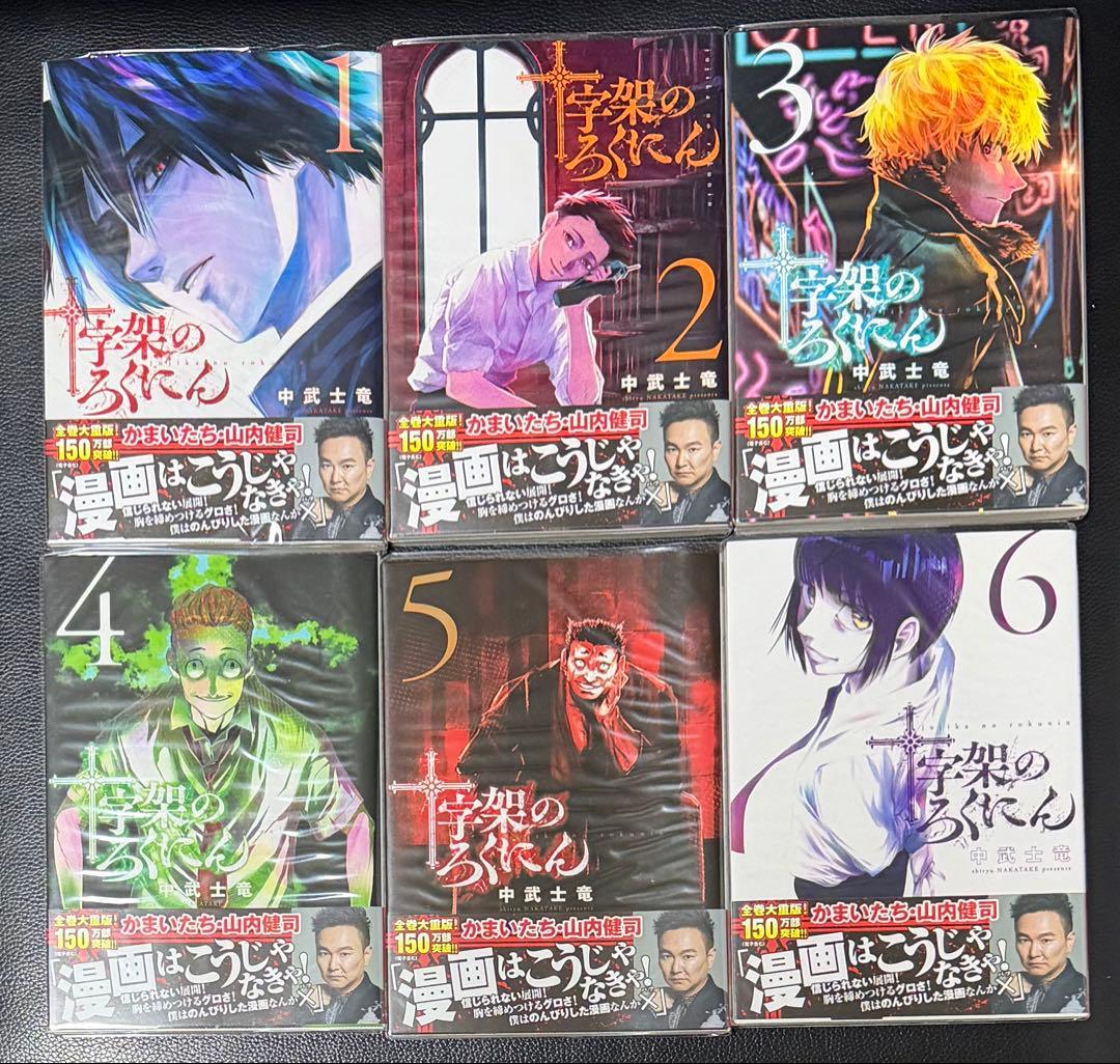 十字架のろくにん 1-22 既刊全巻セット 全巻】十字架のろくにん 1巻