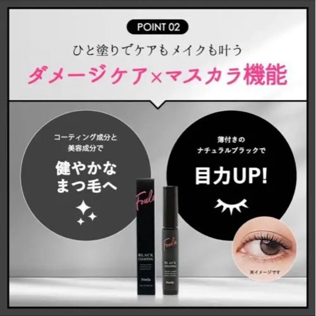 【新品未開封】 Foula ブラックコーティングマスカラ美容液
